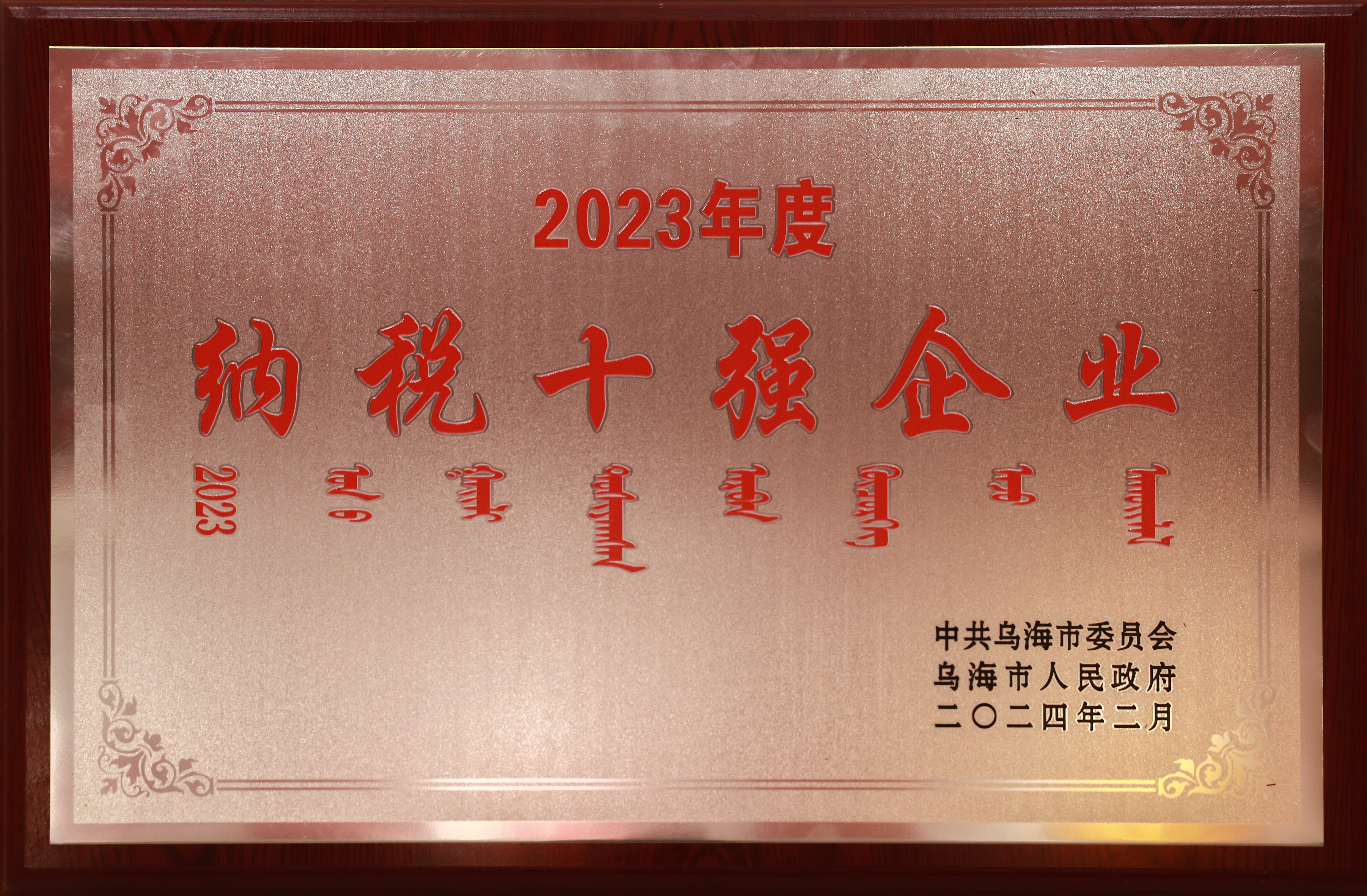 烏海市人民政府2023年度納稅十強(qiáng)企業(yè)